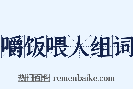 嚼饭喂人组词是什么意思的图片